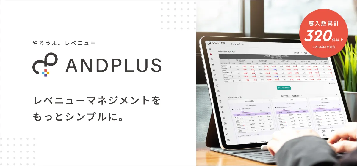 やろうよ。レベニュー レベニューマネジメントをもっとシンプルに。ANDPLUS