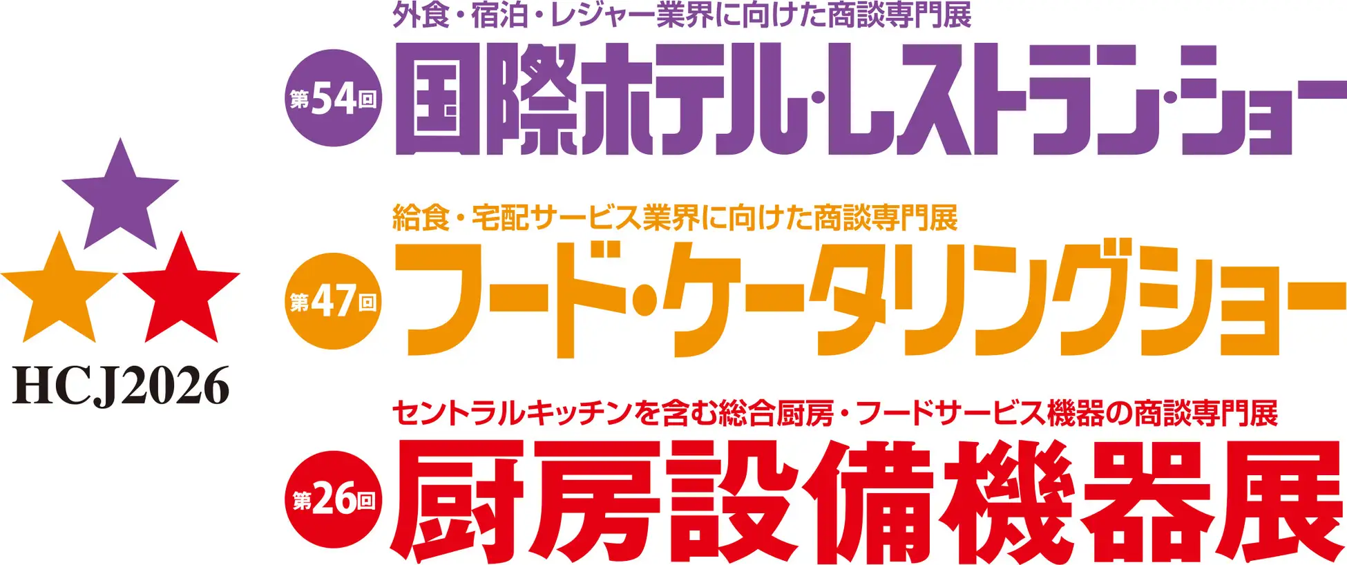 国際ホテル・レストランショー(HCJ2026)