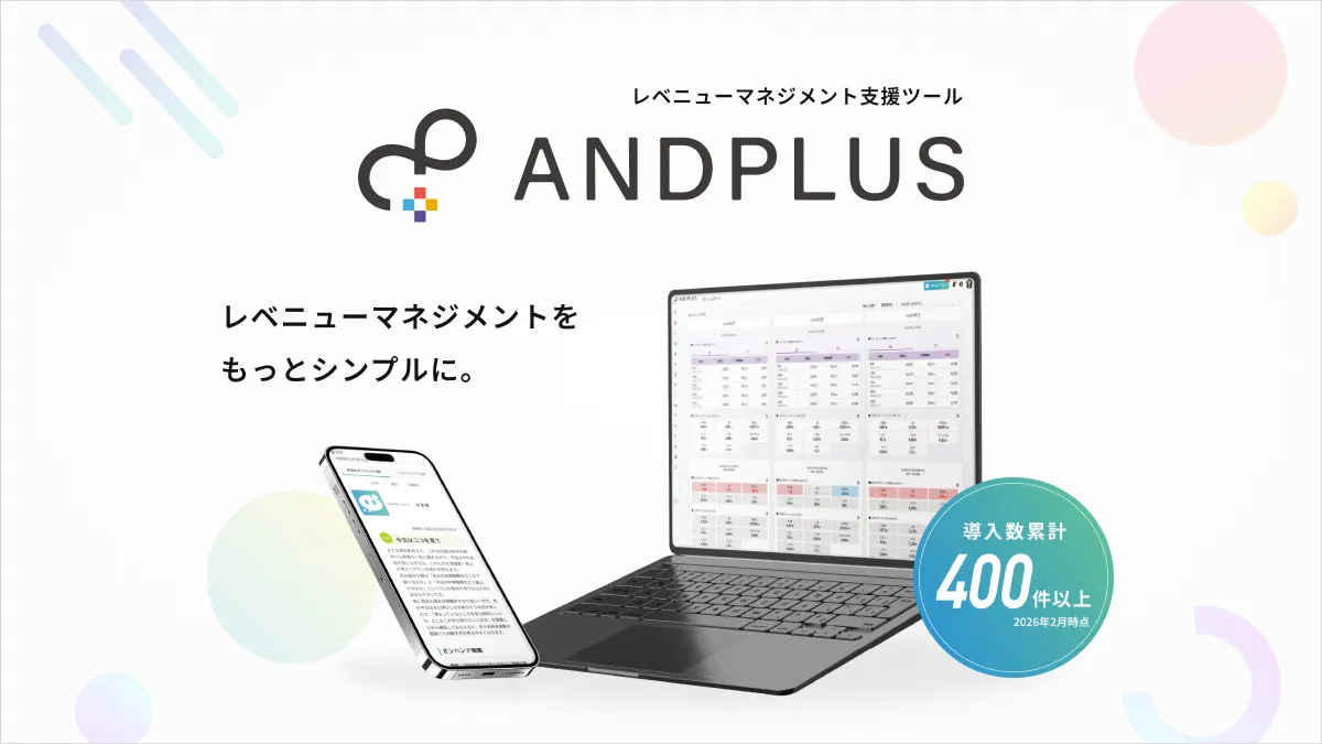 レベニューマネジメント支援ツールANDPLUS レベニューマネジメントをもっとシンプルに。