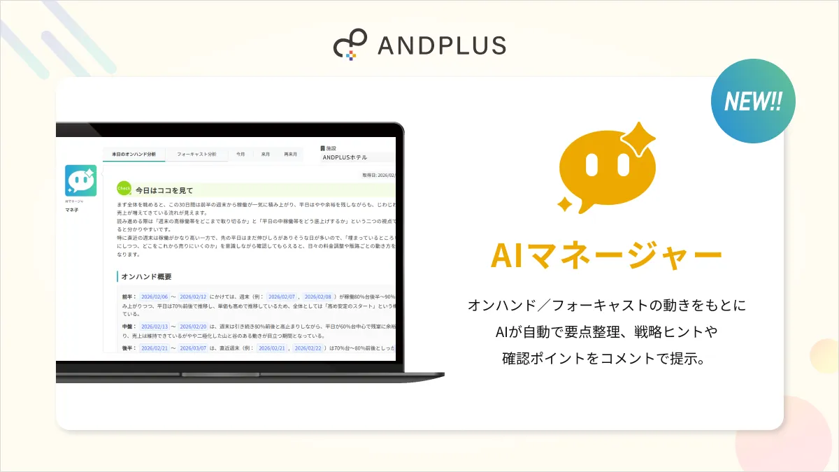 新機能 AIマネージャー オンハンド／フォーキャストの動きをもとにAIが自動で要点整理、戦略ヒントや確認ポイントをコメントで提示。