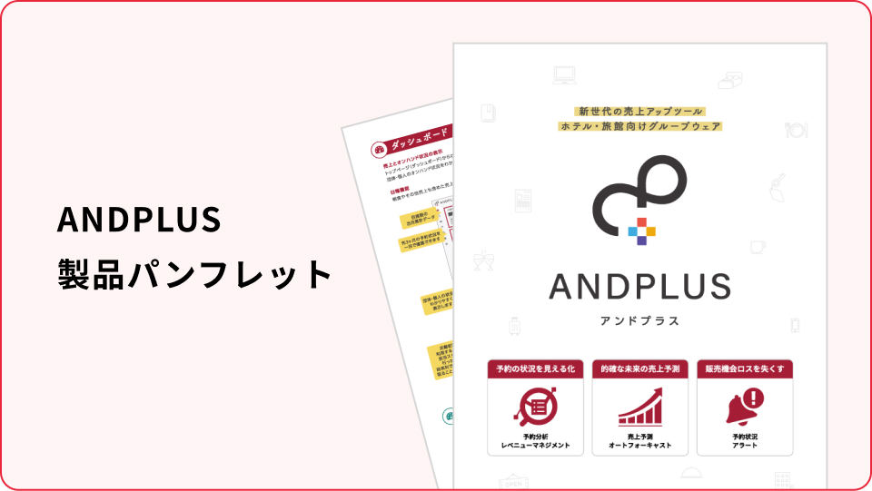 ANDPLUS 製品パンフレット