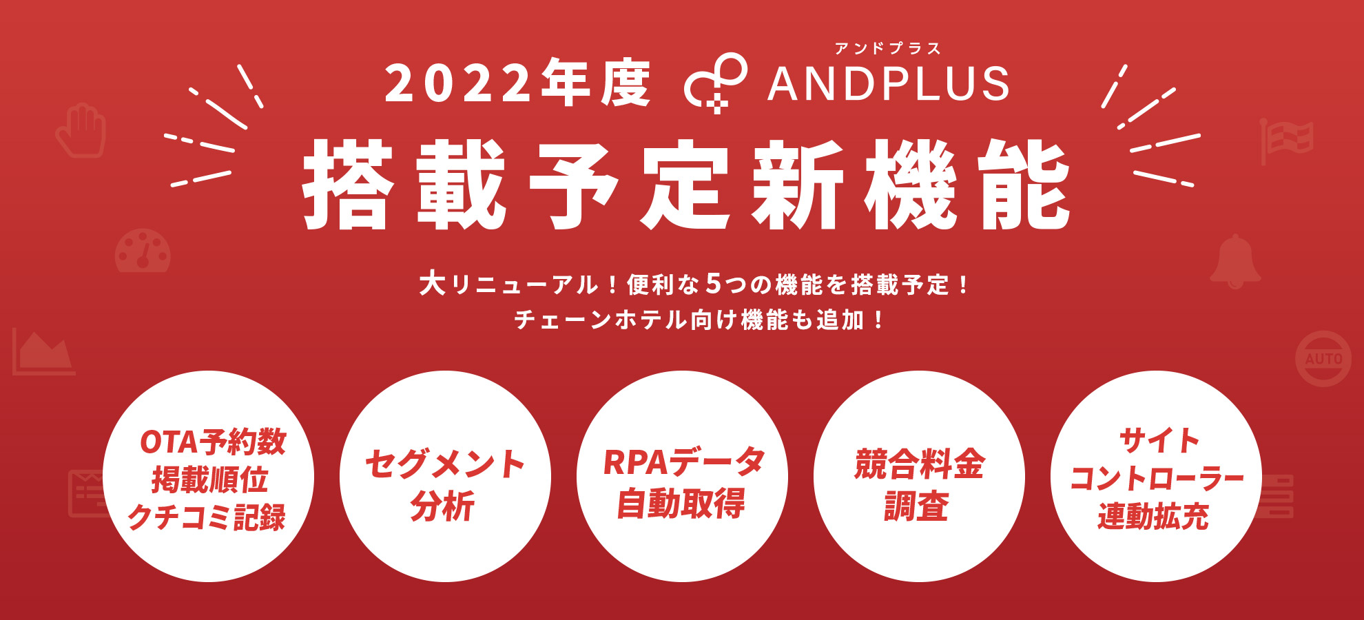 2022年度 搭載予定新機能 大リニューアル！便利な5つの機能を搭載予定！チェーンホテル向け機能も追加！