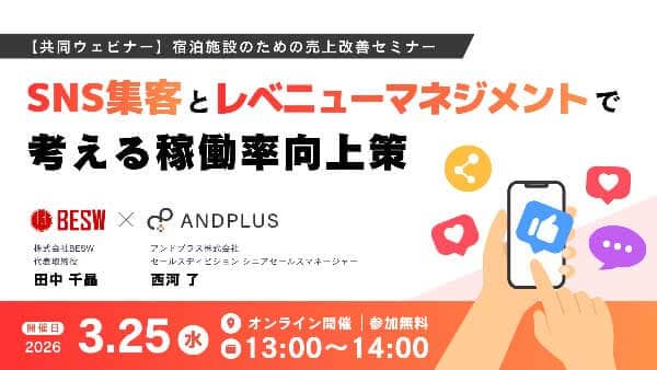 【共同ウェビナー】宿泊施設のための売上改善セミナー ～SNS集客とレベニューマネジメントで考える稼働率向上策～